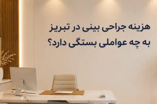 هزینه جراحی بینی در تبریز به چه عواملی بستگی دارد؟