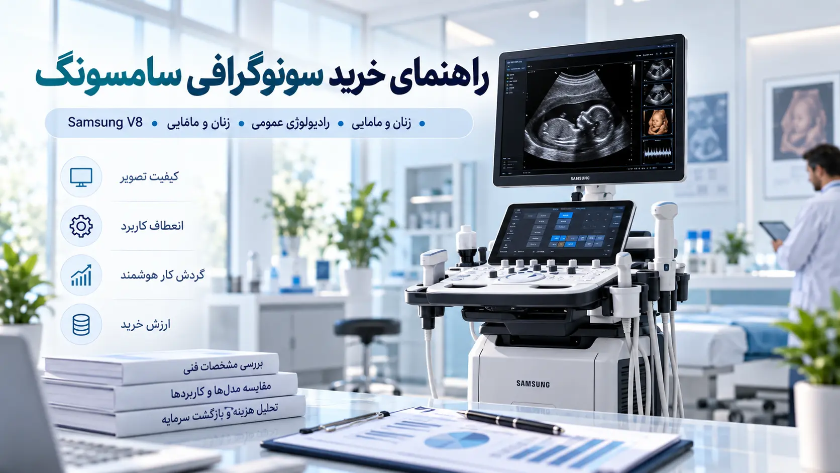خرید و قمیت دستگاه سونوگرافی Samsung V8