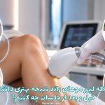 برای اینکه لیزر موهای زائد نتیجه بهتری داشته باشد، قبل و بعد از جلسات چه کنیم؟