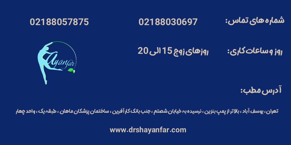 اطلاعات دکتر شایانفر