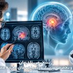 از تشخیص تا درمان؛ چرا تجربه و تخصص پزشک در بیماری های مغزی اهمیت دارد؟