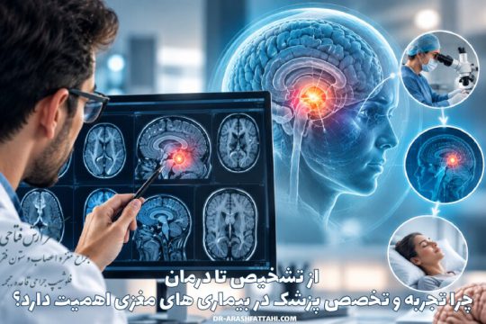 از تشخیص تا درمان؛ چرا تجربه و تخصص پزشک در بیماری های مغزی اهمیت دارد؟