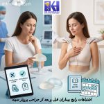 اشتباهات رایج بیماران قبل و بعد از جراحی پروتز سینه