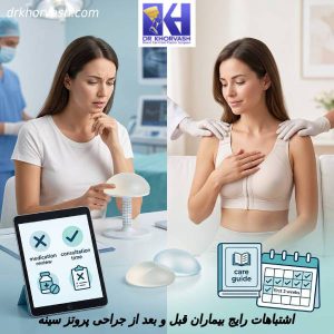 اشتباهات رایج بیماران قبل و بعد از جراحی پروتز سینه