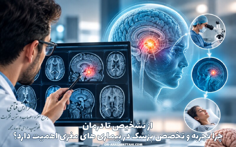 از تشخیص تا درمان؛ چرا تجربه و تخصص پزشک در بیماری های مغزی اهمیت دارد؟
