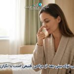 بی حسی نوک بینی بعد از جراحی طبیعی است یا نگران کننده؟