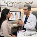 قوز بینی همیشه نیاز به جراحی دارد؟