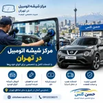 مرکز شیشه اتومبیل در شرق تهران کجاست ؟
