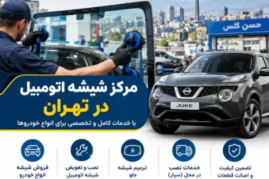 مرکز شیشه اتومبیل در شرق تهران کجاست ؟